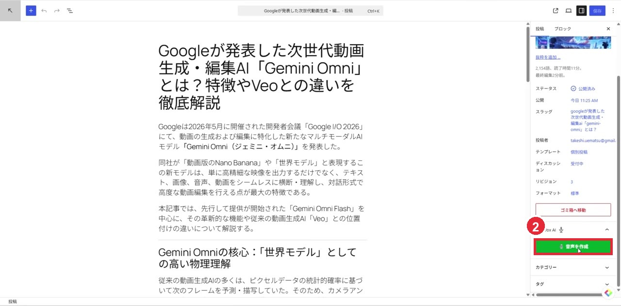 記事編集画面で音声を作成ボタンを赤枠2で示した画面