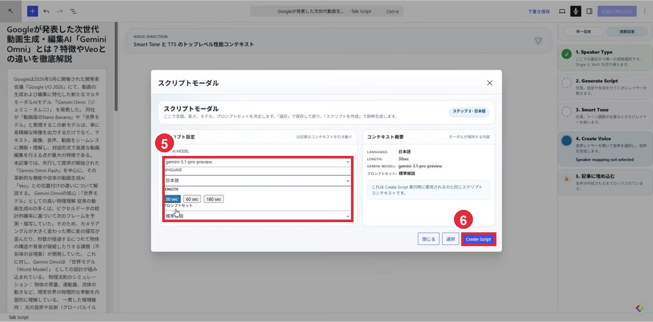 スクリプト生成設定とCreate Scriptボタンを赤枠5と6で示した画面