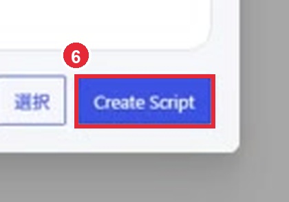Create Scriptボタンの拡大画像