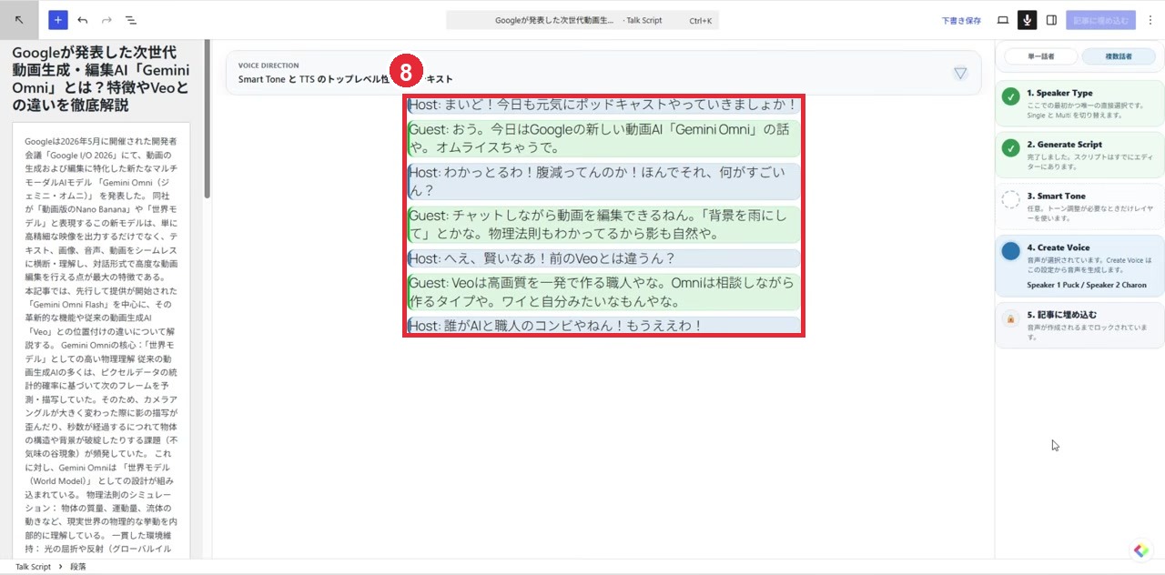 生成されたトークスクリプトを赤枠8で示した画面