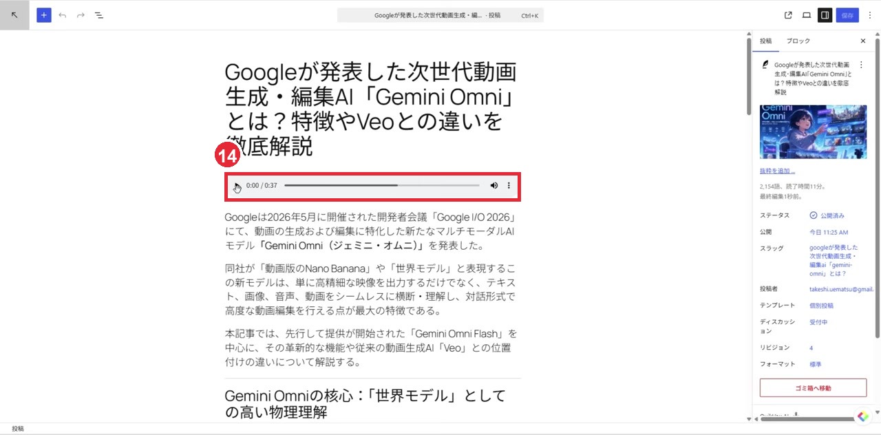 編集画面の音声プレイヤーを赤枠14で示した画面